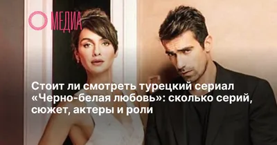 Сериал \"Черно-белая любовь\". Интересные факты, оставшиеся за кадром |  Женские причуды | Дзен