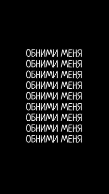 ЧБ ЧЕРНО БЕЛЫЕ ОБОИ НА ТЕЛЕФОН С НАДПИСЯМИ | Небольшие цитаты, Надписи,  Цитаты
