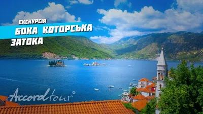 Боко-Которский залив, Черногория — Monteonline — недвижимость в Черногории