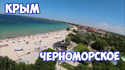 Крым. Черноморское - вот это пляж! | Trip Family | Дзен