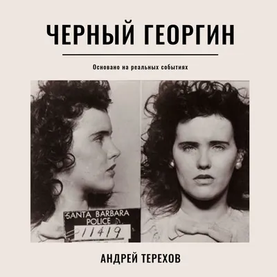 Черный георгин (Юрий Сергеевич Гордеев) / Стихи.ру