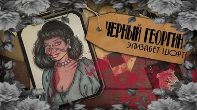 Black Dahlia/черный георгин skullgirls/atomic heart | Эскизы персонажей,  Милые рисунки, Ретро картинки