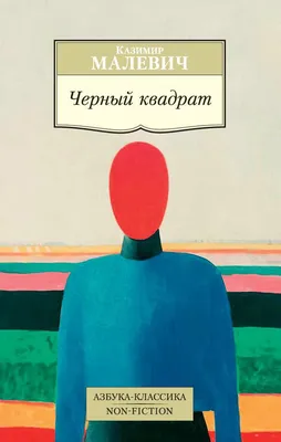 Государственная Третьяковская галерея - Уже более века «Черный квадрат»  Казимира Малевича является одним из самых провокационных произведений  искусства. Зрители до сих пор горячо спорят о его смысле и художественной  ценности. Чтобы разобраться