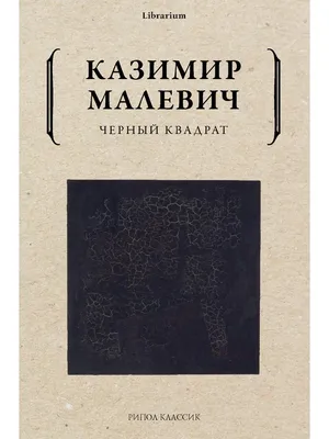 Лаврус - История одного шедевра «Черный квадрат» Казимира Малевича. Часть 1  //Текст