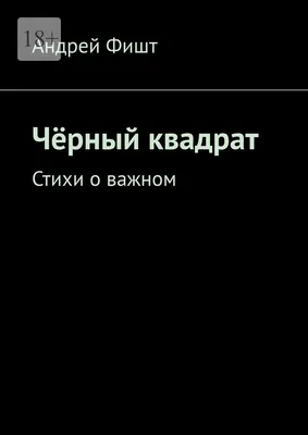 Купить смешной постер для офиса - Чёрный квадрат. - Мой Постер