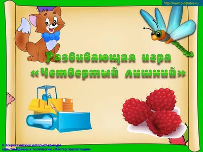 4 лишний | Удоба - бесплатный конструктор образовательных ресурсов