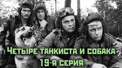 Четыре танкиста и собака - 19 серия \"Тиргартен\" - YouTube