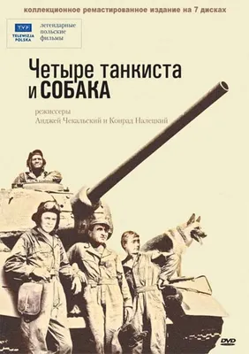 Четыре танкиста и собака (1966, сериал, 3 сезона) — Русский ТВ-ролик (сезон  1) — Кинопоиск