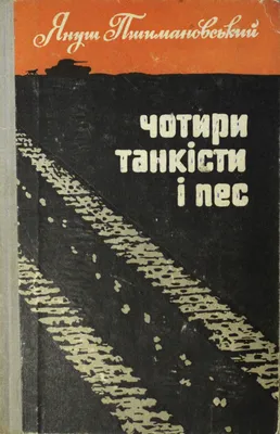 В РВИО предложили снять ремейк \"Четырех танкистов и собаки\" - РИА Новости,  03.03.2020