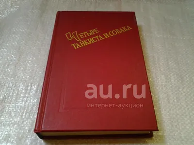 Книга Четыре танкиста и собака. Повесть. В двух книгах. Книги 1,2  (Пшимановский Я.) 1985 г. Артикул: купить