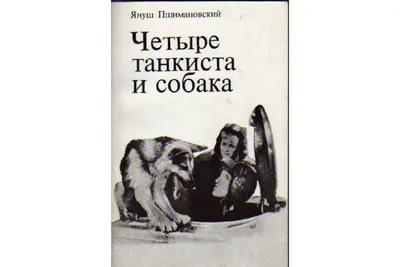 Что происходило за кадром фильма Четыре танкиста и собака и как