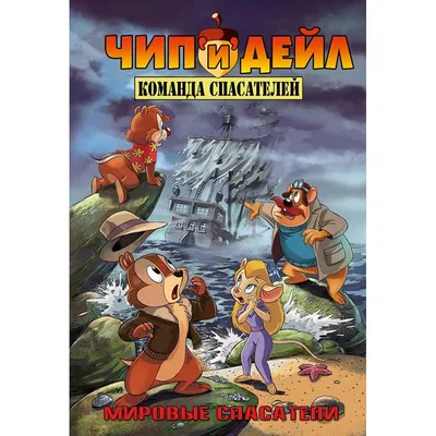 Чип и Дейл не спешат на помощь в новой экранизации Chip and Dale: Park Life  | Анимация на 2x2 | 2021