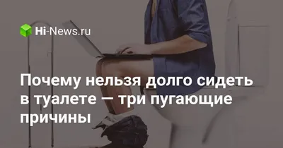 ПОЧЕМУ НЕЛЬЗЯ ДОЛГО СИДЕТЬ В ТУАЛЕТЕ НА УНИТАЗЕ? | Будь в курсе | Дзен