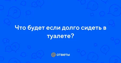Неприкасаемый: Можно ли садиться в общественном туалете — Wonderzine