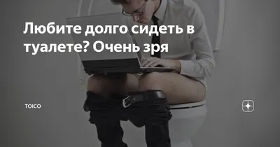 Врачи разбираются с мифами о здоровье: если корчить рожи, таким и  останешься, если долго сидеть на горшке, кишка выпадет, если есть много  сладкого, попа слипнется, если хрустеть пальцами, будут болеть суставы -
