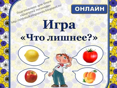 Дидактическая игра «Что лишнее?» для интеллектуального развития  дошкольников | Дефектология Проф