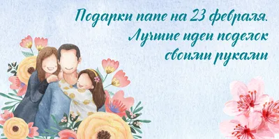 Что подарить папе на день отца: идеи подарков