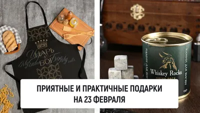подарок на 23 февраля