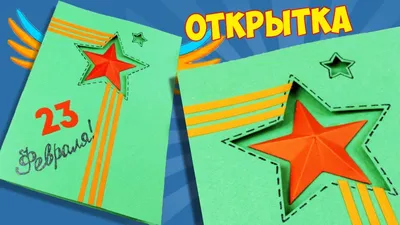 Поделка Открытки к 23 февраля №191154 - «Открытка своими руками»  (17.02.2024 - 05:43)