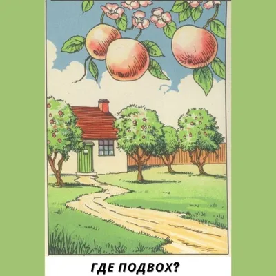 Тест на внимательность. Найди что спрятано на картинке? (часть 1) |  Попробуй отгадай! | Дзен