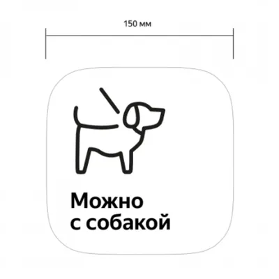 Наклейка \"Можно с собакой\" для ПВЗ Яндекс Маркет