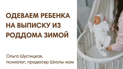 Как одевать новорождённого зимой ← Аптечка малыша — Россия