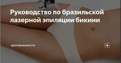 Как правильно делать шугаринг бикини и эпиляцию другими способами - Бізнес  новини Одеси
