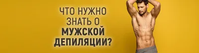 Лазерная эпиляция: все что нужно знать о процедуре | Клиника \"Отражение\"