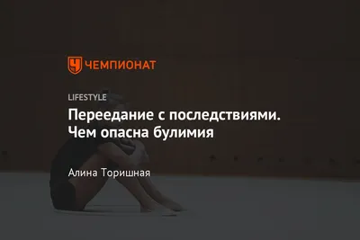 Еда — мое утешение, но потом я себя ненавижу». Чем опасны анорексия, булимия  и фанатичный ЗОЖ | Правмир