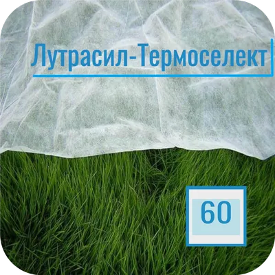 Лутрасил-Термоселект 60 белый укрывной (3,2х10 м) - купить в Москве, цены  на Мегамаркет