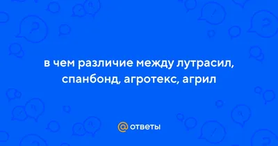 ДПС Контроль - Хабаровск on Instagram: \"В наличии АГРОТЕКС (Лутрасил),  ГЕОТЕКСТИЛЬ (Спанбонд, Дорнит), ЗАТЕНЯЮЩАЯ СЕТКА метражом и в рулонах✔️ А  также ПЛЁНКА, ДУГИ, ПАРНИКИ🥒 . 🌾От сорняков на грядки и в борозды,