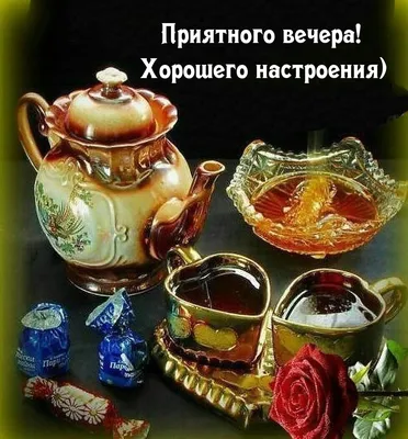 Хорошего вечера, счастья, покоя, Хорошего вечера, ... - ПРИВЕТСТВИЯ и  ПОЖЕЛАНИЯ, открытки на каждый день., №2591366246 | Фотострана – cайт  знакомств, развлечений и игр