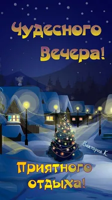 Открытки чудесного вечера - 70 фото