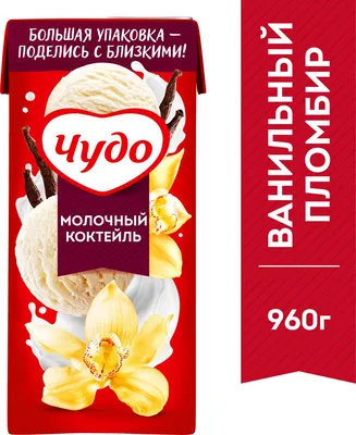 Коктейль молочный Чудо, со вкусом ванильный пломбир, 2% 960г - купить с  доставкой по выгодным ценам в интернет-магазине OZON (1066221062)