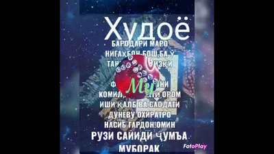 РУЗИ САЙДИ ⚘🌷 ЧУМА МУБОРАК ДУСТОН ☝🤝 - YouTube