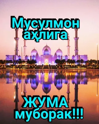 ЧУМЪА МУБОРАК!!!🕋🕋🕋🕋🕋 - YouTube