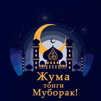 Джума мубарак: 120 картинок с благословенной пятницей мусульмане!