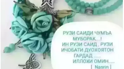 Рузи саиди чумьа Муборак дустони азиз. - YouTube