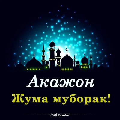 Джума Мубарак картинки со смыслом