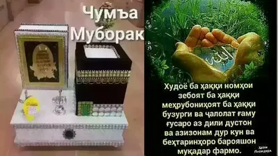 Рузи саиди чумъа муборак! 🌙🕌🕋🕊... - rajahmadofficial | Facebook