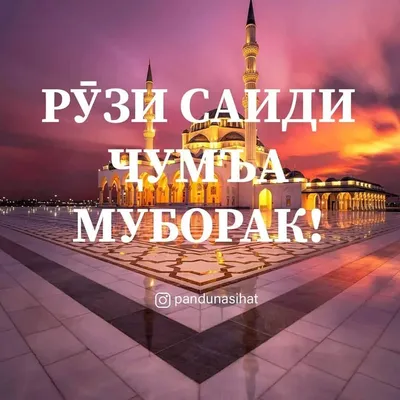 Афандии Точики |Afandii Tojiki - Juma mubarak❤ Чумъа муборак Джума Мубарак,  уважаемые братья и сёстры! С благословенной пятницей! Да смилуется над  всеми нами Господь и да не лишит заступничества Своего Посланника ﷺ.