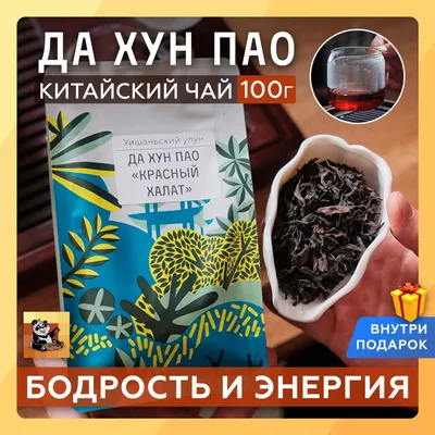 Чай Улун \"Да Хун Пао\" (Da Hong Pao), 100 г (id 98200211), купить в  Казахстане, цена на Satu.kz