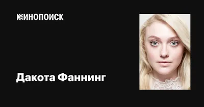 Дакота Фаннинг: лучшие кадры