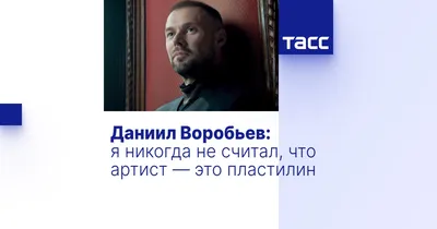 Даниил Воробьев: кинозвезда с непревзойденным обаянием