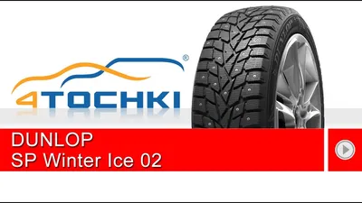 Шина Dunlop SP Winter Ice 02 245/40 R20 Зимние шипованные б/у арт.45747