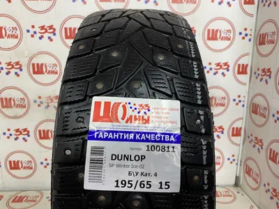 Dunlop 175/65/14 CP WINTER ICE 02 Шип - Шинник Плюс