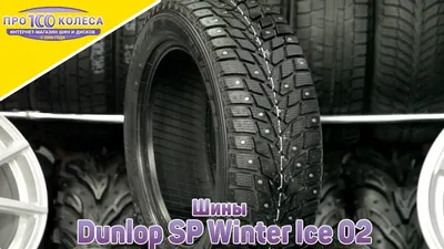 пост 1 dunlop sp winter ice 02 первые впечатления за 250 км — Nissan Almera  I (N15), 1,5 л, 1997 года | шины | DRIVE2