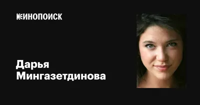 Грация и стиль Дарьи Мингазетдиновой: фото, что олицетворяют ее великолепие