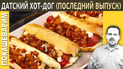 ДАТСКИЙ ХОТ-ДОГ | Вкусные рецепты мира | Дзен