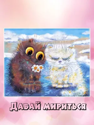 Открытка \" Давай мириться\" (ID#166677420), цена: 2.50 руб., купить на  Deal.by